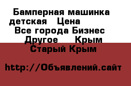 Бамперная машинка  детская › Цена ­ 54 900 - Все города Бизнес » Другое   . Крым,Старый Крым